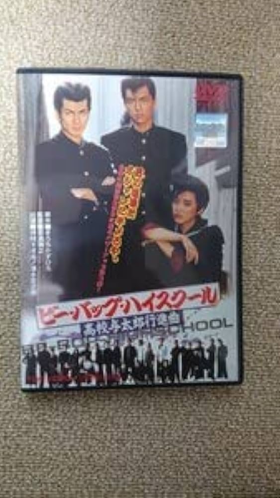 Amazon.co.jp: ビー・バップ・ハイスクール 劇場版 DVD 全6巻